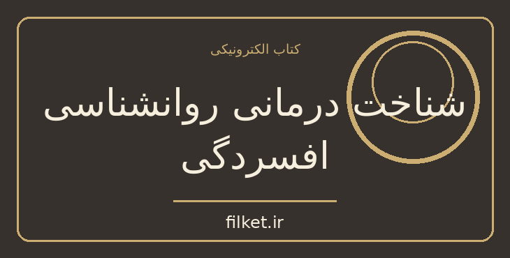 دانلود کتاب شناخت درمانی روانشناسی افسردگی اثر دیوید برنز | فایلکت