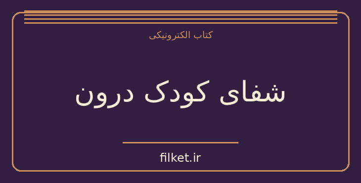 دانلود کتاب شفای کودک درون اثر لوسیا کاپاچیونه | رشد فردی