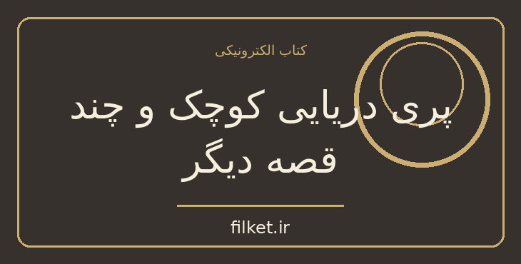 دانلود کتاب پری دریایی کوچک و چند قصه دیگر اثر هانس کریستین | فایلکت