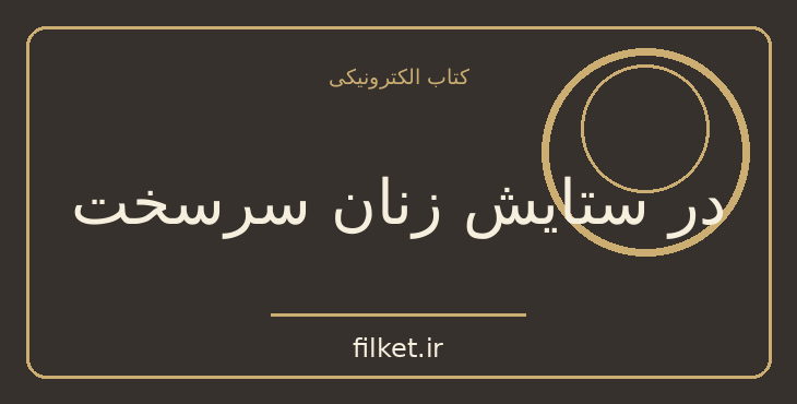 دانلود کتاب در ستایش زنان سرسخت اثر کرن کاربو | زندگینامه و خاطرات