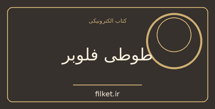 دانلود کتاب طوطی فلوبر اثر جولیان بارنز | معمایی و جنایی