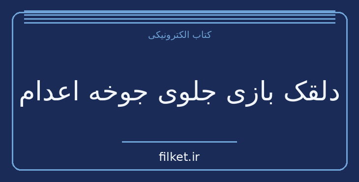دانلود کتاب دلقک بازی جلوی جوخه اعدام اثر سید مهدی موسوی | شعر و دیوان