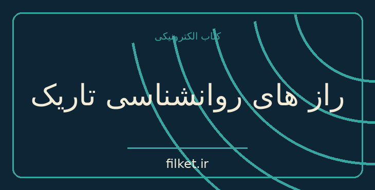 دانلود کتاب راز های روانشناسی تاریک اثر ویلیام کوپر | رشد فردی
