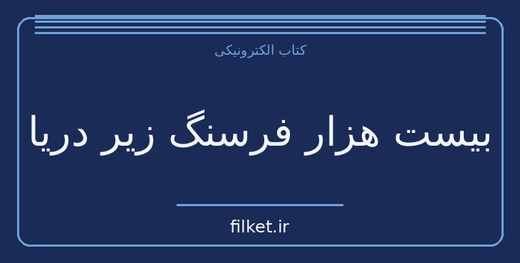 دانلود کتاب بیست هزار فرسنگ زیر دریا اثر ژول ورن | علمی تخیلی