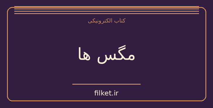 دانلود کتاب مگس ها اثر ژان پل سارتر | نمایشنامه