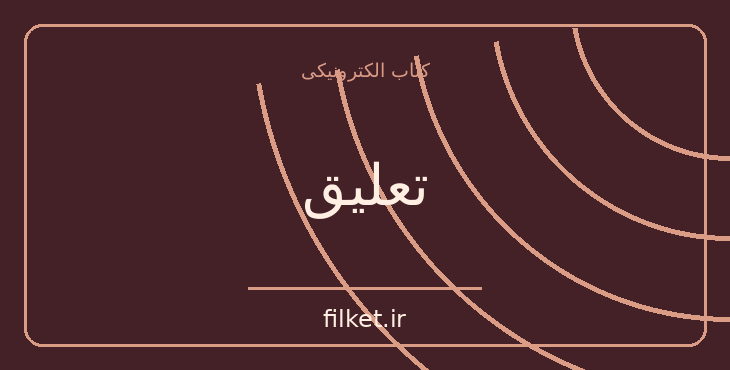 دانلود کتاب تعلیق اثر ژان پل سارتر | فلسفه وجود و زندگی