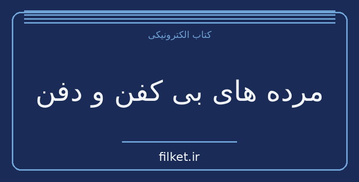 دانلود کتاب مرده های بی کفن و دفن اثر ژان پل سارتر | نمایشنامه