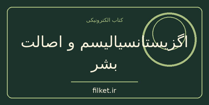 دانلود کتاب اگزیستانسیالیسم و اصالت بشر اثر ژان پل سارتر | فایلکت