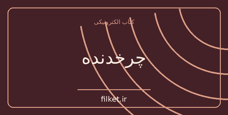 دانلود کتاب چرخدنده اثر ژان پل سارتر | فیلمنامه