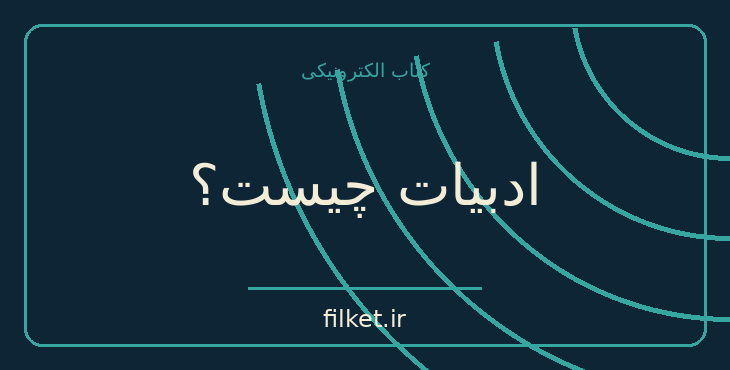 دانلود کتاب ادبیات چیست؟ اثر ژان پل سارتر | فلسفه وجود و زندگی