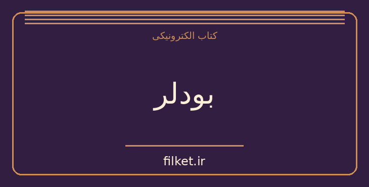 دانلود کتاب بودلر اثر ژان پل سارتر | فایلکت