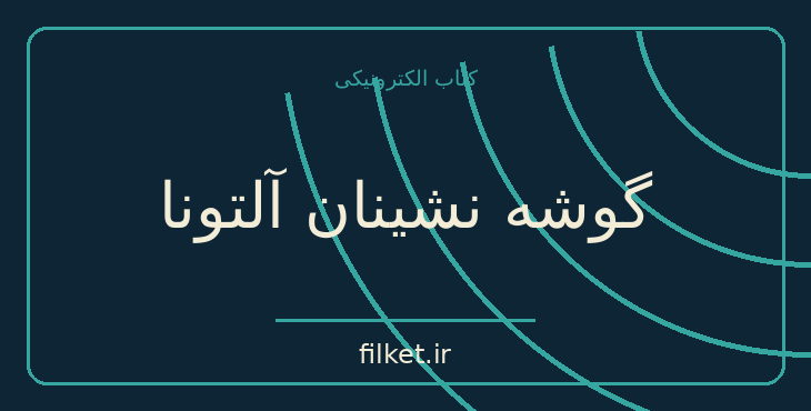 دانلود کتاب گوشه نشینان آلتونا اثر ژان پل سارتر | نمایشنامه
