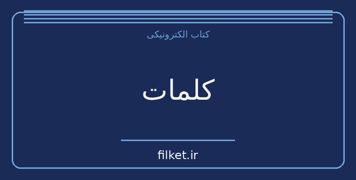 دانلود کتاب کلمات اثر ژان پل سارتر | فلسفه وجود و زندگی