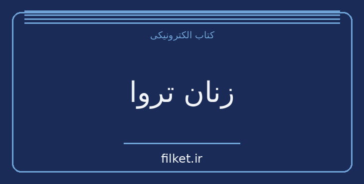 دانلود کتاب زنان تروا اثر ژان پل سارتر | نمایشنامه