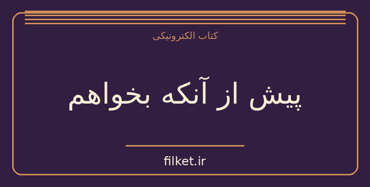 دانلود کتاب پیش از آنکه بخواهم اثر اس جی واتسون | معمایی و جنایی