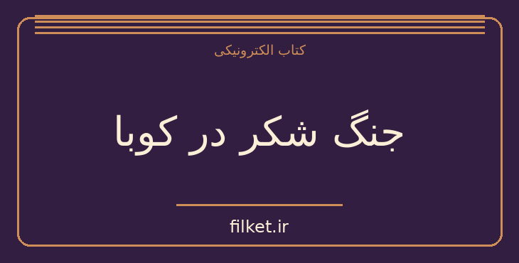 دانلود کتاب جنگ شکر در کوبا اثر ژان پل سارتر | فایلکت