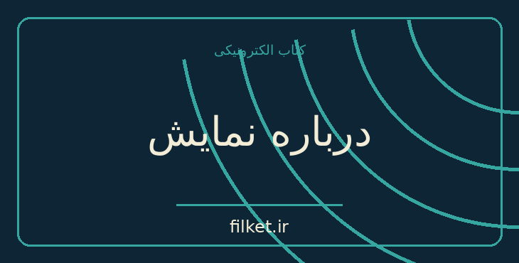 دانلود کتاب درباره نمایش اثر ژان پل سارتر | نمایشنامه
