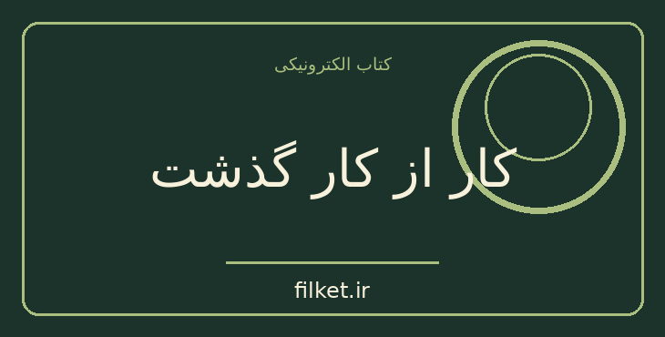 دانلود کتاب کار از کار گذشت اثر ژان پل سارتر | نمایشنامه