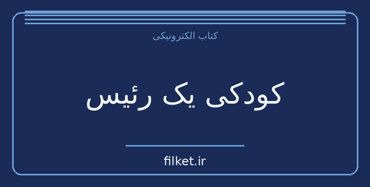 دانلود کتاب کودکی یک رئیس اثر ژان پل سارتر | فلسفه وجود و زندگی