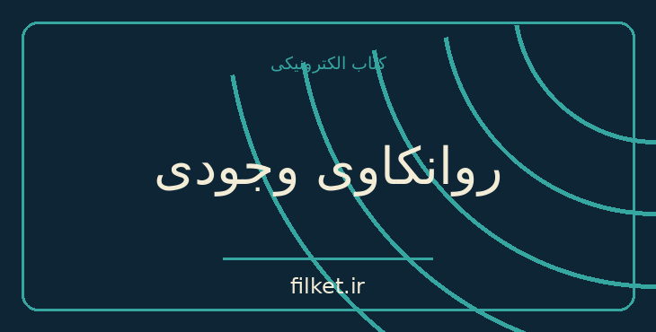 دانلود کتاب روانکاوی وجودی اثر ژان پل سارتر | فلسفه وجود و زندگی