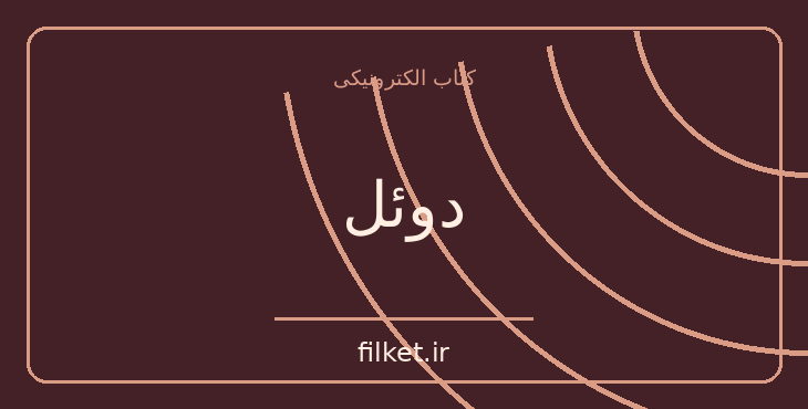 دانلود کتاب دوئل اثر آنتوان چخوف | درام و اجتماعی