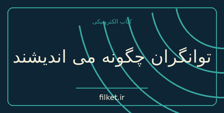 دانلود کتاب توانگران چگونه می اندیشند اثر چارلز آلبرت پویسانت | فایلکت