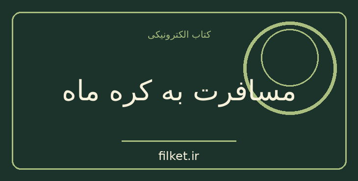 دانلود کتاب مسافرت به کره ماه اثر هربرت جورج ولز | علمی تخیلی