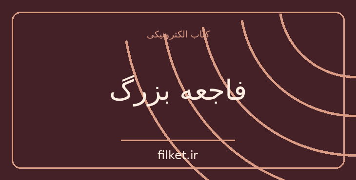 دانلود کتاب فاجعه بزرگ اثر ژان پل سارتر | فایلکت
