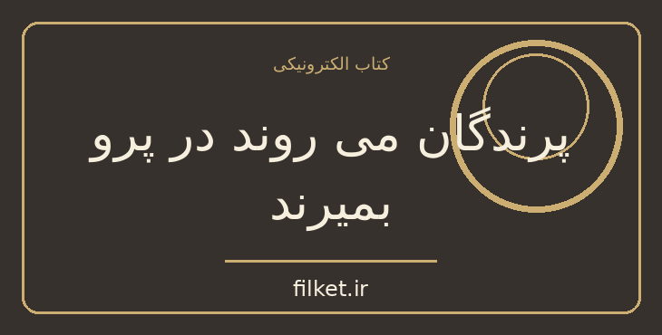 دانلود کتاب پرندگان می روند در پرو بمیرند اثر رومن گاری | داستان کوتاه