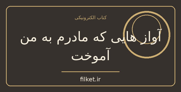 دانلود کتاب آواز هایی که مادرم به من آموخت اثر رابرت لینزی | فایلکت