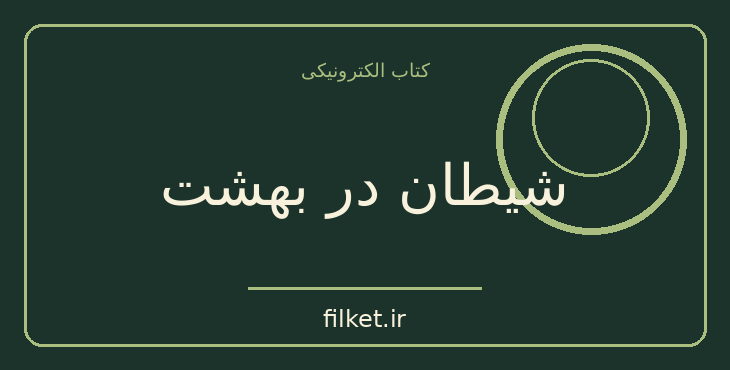 دانلود کتاب شیطان در بهشت اثر هنری میلر | داستان کوتاه