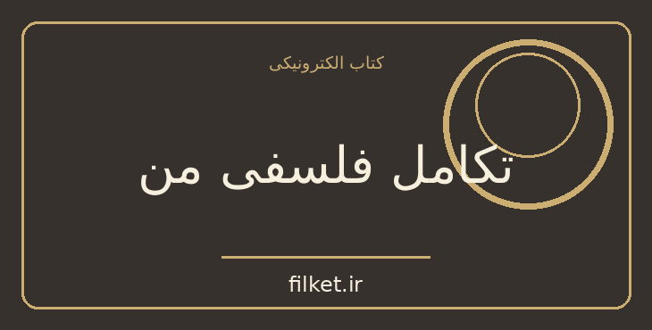 دانلود کتاب تکامل فلسفی من اثر برتراند راسل | فایلکت