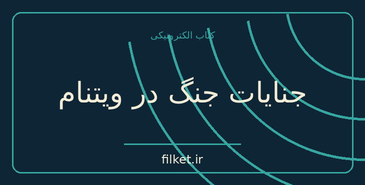 دانلود کتاب جنایات جنگ در ویتنام اثر برتراند راسل | جنگ و انقلاب