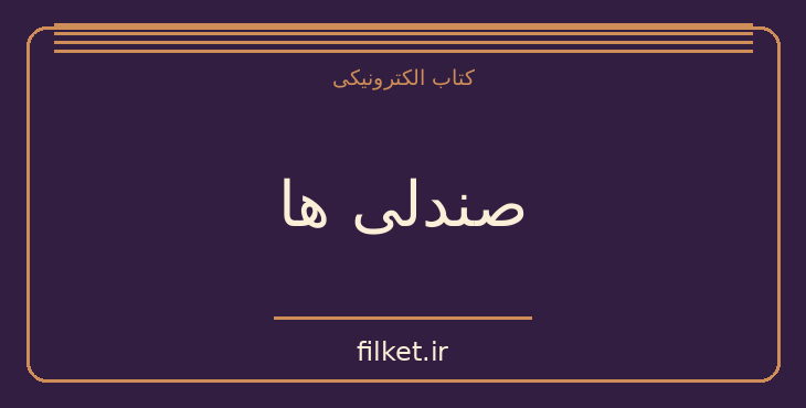 دانلود کتاب صندلی ها اثر اوژن یونسکو | نمایشنامه