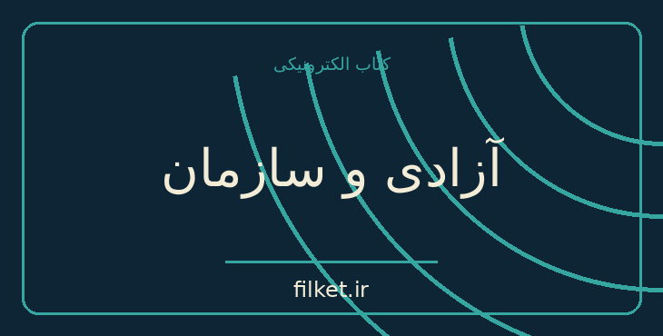 دانلود کتاب آزادی و سازمان اثر برتراند راسل | حقوق و اندیشه سیاسی