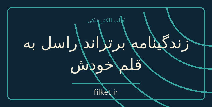 دانلود کتاب زندگینامه برتراند راسل به قلم خودش اثر برتراند راسل | فایلکت