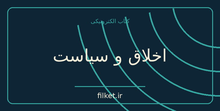 دانلود کتاب اخلاق و سیاست اثر برتراند راسل | سیاست و حکومت