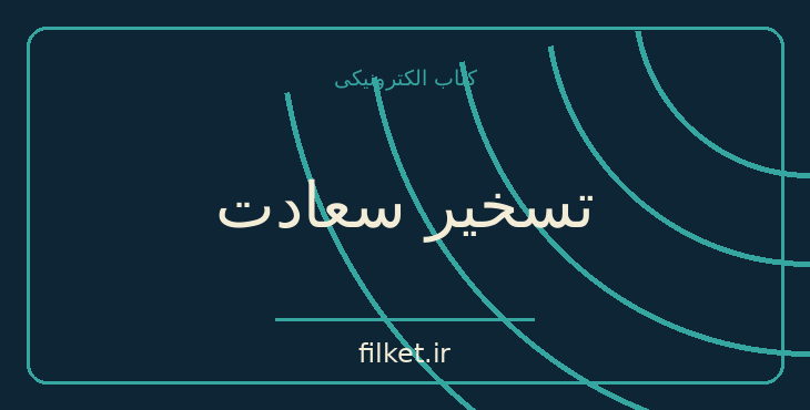 دانلود کتاب تسخیر سعادت اثر برتراند راسل | فلسفه وجود و زندگی