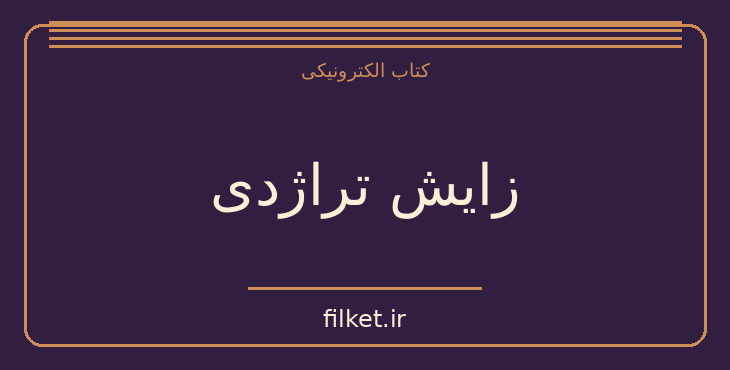 دانلود کتاب زایش تراژدی اثر فریدریش نیچه | منطق و شناخت