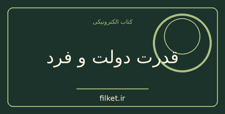 دانلود کتاب قدرت دولت و فرد اثر برتراند راسل | اخلاق و حکمت