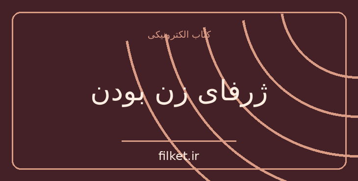 دانلود کتاب ژرفای زن بودن اثر مورین مورداک | رشد فردی