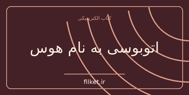 دانلود کتاب اتوبوسی به نام هوس اثر تنسی ویلیامز | نمایشنامه
