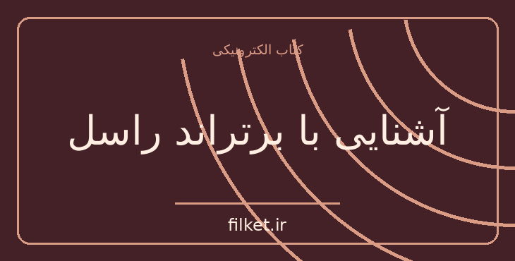 دانلود کتاب آشنایی با برتراند راسل اثر پل استراترن | فایلکت