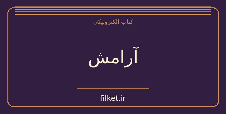 دانلود کتاب آرامش اثر استر و جری هیکس | آرامش و ذهن آگاهی