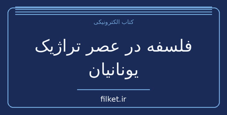 دانلود کتاب فلسفه در عصر تراژیک یونانیان اثر فریدریش نیچه | فایلکت