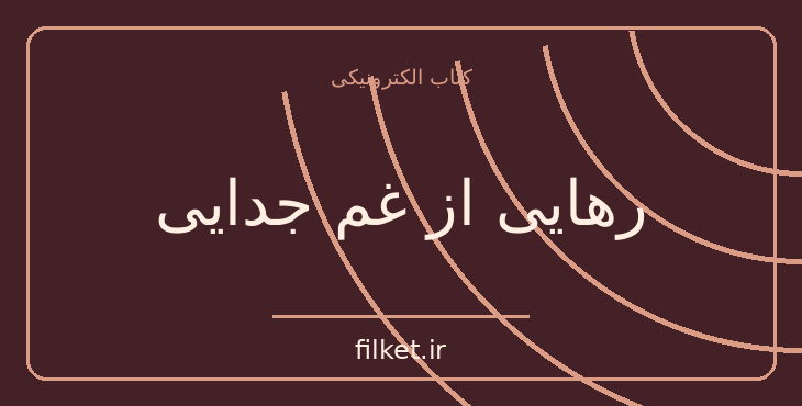 دانلود کتاب رهایی از غم جدایی اثر سوزان اندرسون | روابط و خانواده