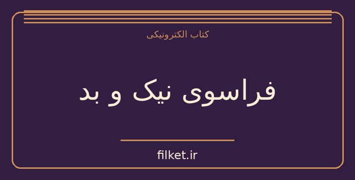 دانلود کتاب فراسوی نیک و بد اثر فریدریش نیچه | فلسفه وجود و زندگی