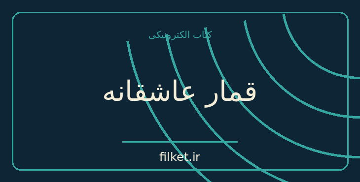 دانلود کتاب قمار عاشقانه اثر عبدالکریم سروش | فایلکت
