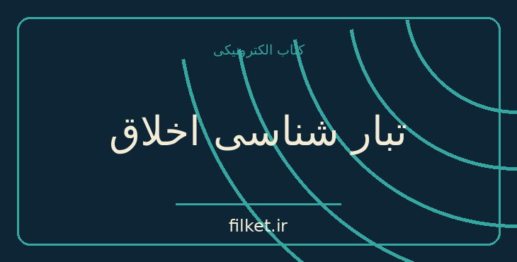 دانلود کتاب تبار شناسی اخلاق اثر فریدریش نیچه | اخلاق و حکمت