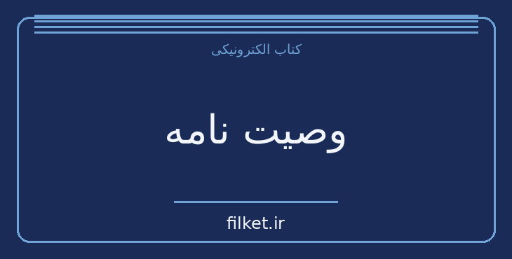 دانلود کتاب وصیت نامه اثر جان گریشام | فایلکت